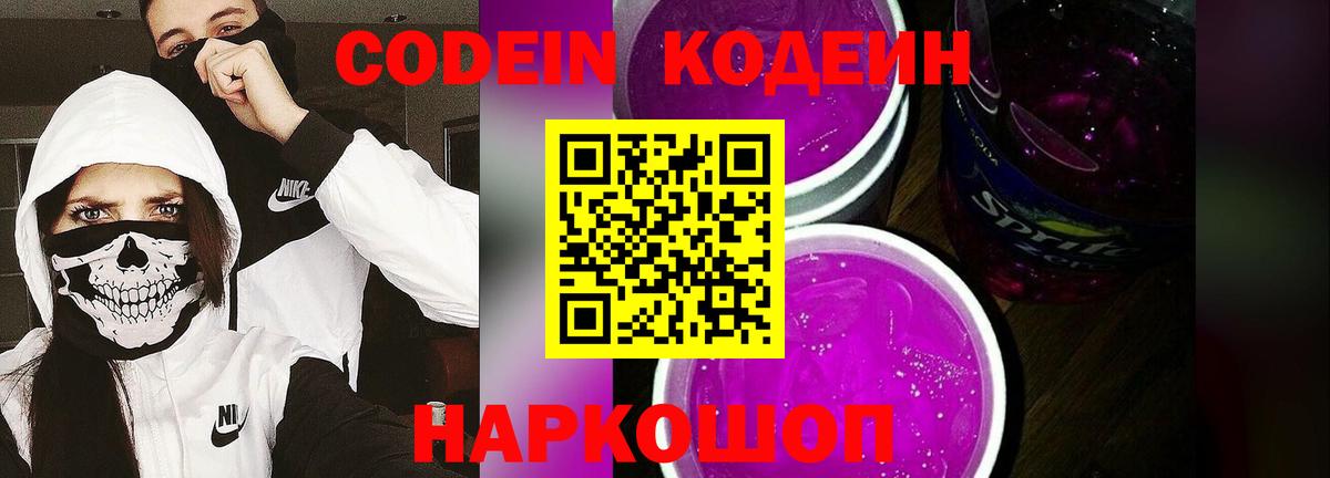 Кодеин напиток Lean (лин)  Вход с VPN  Озёрск  Codein Purple Drank 